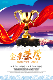 企业荣耀活动宣传海报素材