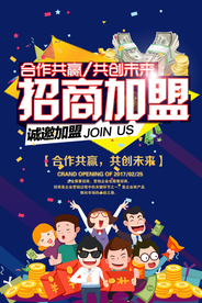 招商加盟活动宣传海报素材