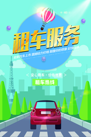 租车服务活动宣传海报素材