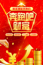 投资理财促销活动宣传海报素材