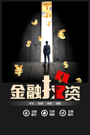 投资理财促销活动宣传海报素材