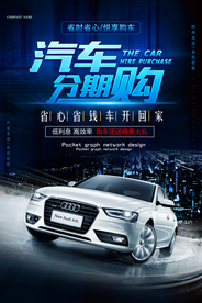 汽车分期促销宣传活动海报素材