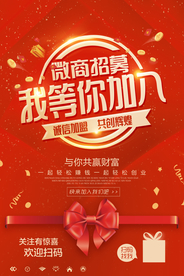 微商招募活动宣传海报素材