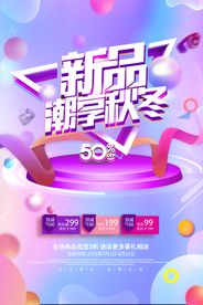 秋冬新品促销活动宣传海报素材