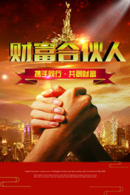 招募合伙人招商活动宣传海报素材