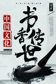 书香传世文化宣传活动海报素材