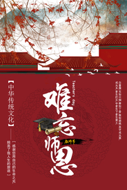 难忘师恩教师节活动宣传海报素材