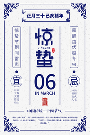 惊蛰节气传统活动宣传海报素材