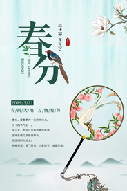 春分节气传统活动宣传海报素材