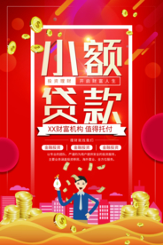 小额贷款促销活动宣传海报素材