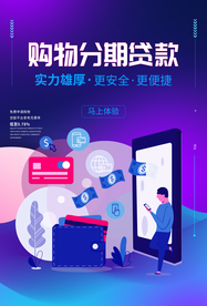 购物贷款活动宣传海报素材