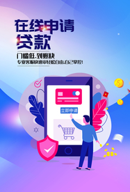 贷款活动宣传海报素材