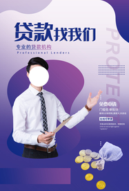 贷款活动宣传海报素材