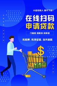 贷款活动宣传海报素材