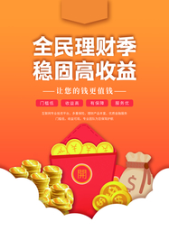 理财促销活动宣传海报素材