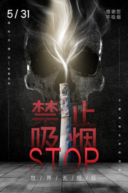 禁止吸烟公益活动宣传海报素材