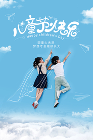 儿童节节日活动宣传海报素材