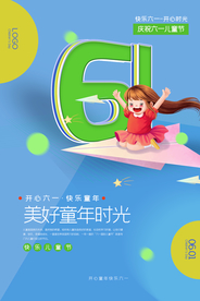 儿童节节日活动宣传海报素材
