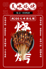 烧烤美食活动宣传海报素材