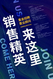 销售招聘企业活动宣传海报素材