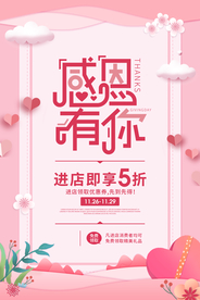 感谢有你促销活动宣传海报素材