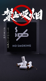 禁止吸烟公益活动宣传海报素材