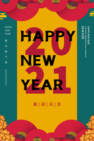 元旦节日传统活动宣传海报素材