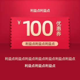 天猫淘宝优惠券主图