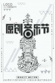 原创音乐节