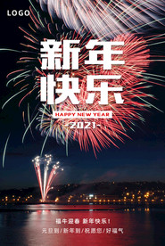 元旦海报 新年海报 2021