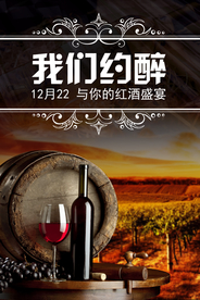 红酒酒会海报