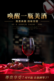 红酒宣传海报