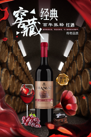 红酒酒水宣传海报