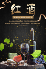 高端红酒宣传海报