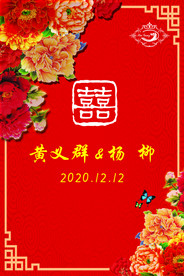 中式婚礼背景
