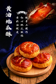 地瓜酥