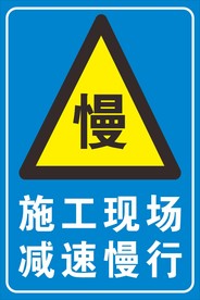 减速慢行