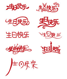 生日快乐艺术字