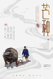 芒种节气传统活动宣传海报素材