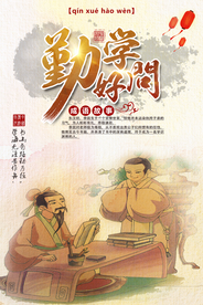 勤学好问传统活动宣传海报素材