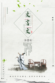 文言文传统活动宣传海报素材
