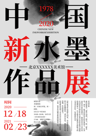 水墨文化展览活动宣传海报素材