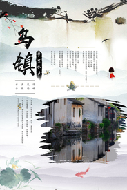 乌镇旅游活动宣传海报素材