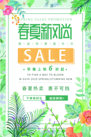 春夏上新促销活动宣传海报素材