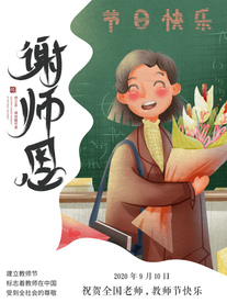 教师节节日活动宣传海报素材