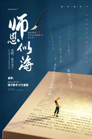 教师节节日活动宣传海报素材