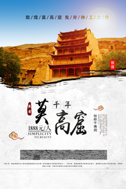 莫高窟旅游活动宣传海报素材