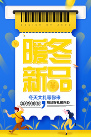 暖冬新品促销活动宣传海报素材