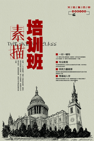 素描培训活动宣传海报素材