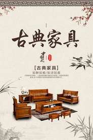 古典家具促销活动宣传海报素材